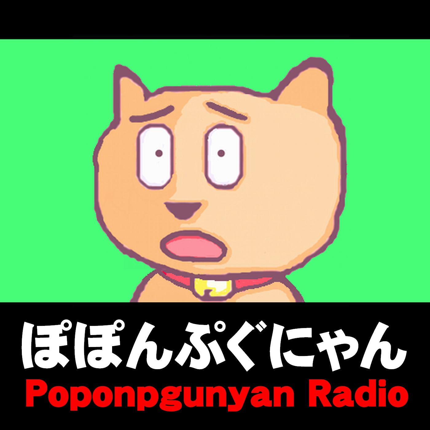 ぽぽんぷぐにゃんラジオ - Poponpgunyan Radio